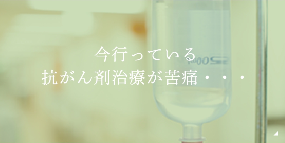 今行っている抗がん剤治療が苦痛・・・