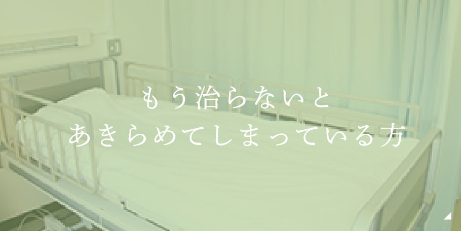 もう治らないとあきらめてしまっている方