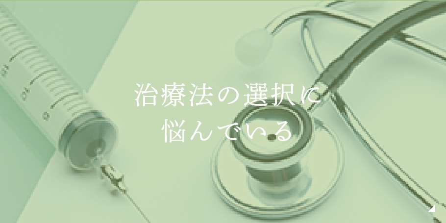 治療法の選択に悩んでいる
