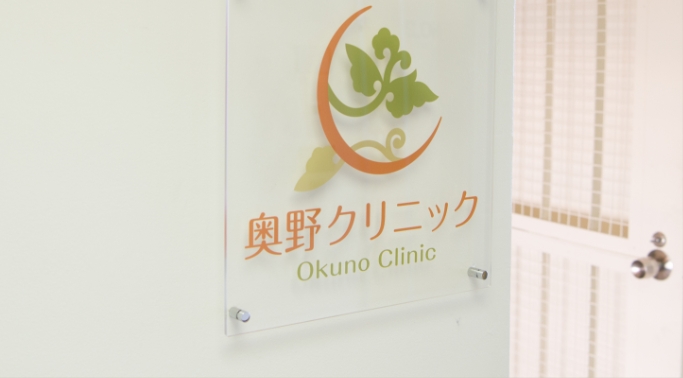 奥野クリニック